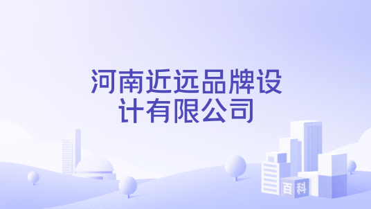 河南近远品牌设计有限公司_百度百科