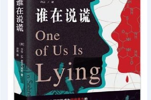谁在说谎