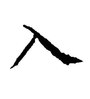 入（汉语文字）_百度百科