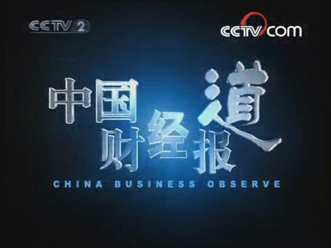 中国财经报道