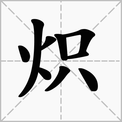 炽（汉语文字）_百度百科