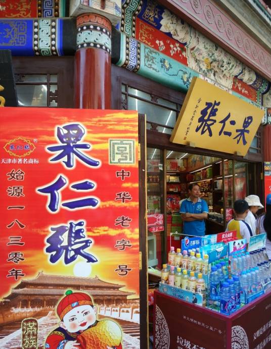 天津果仁张_百度百科