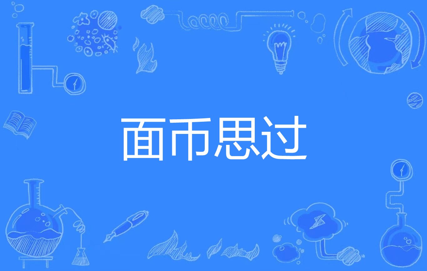 面币思过