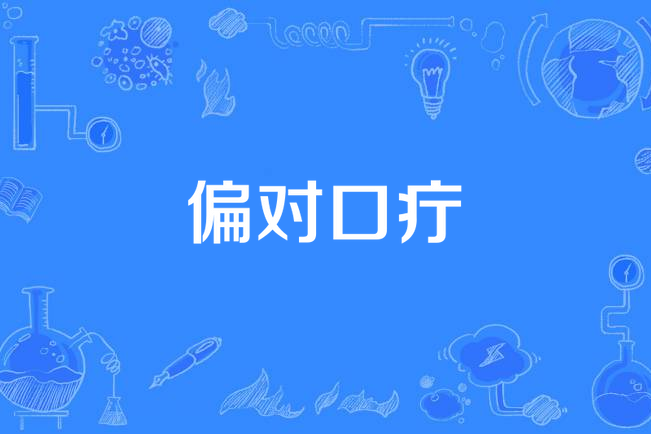 偏对口疔