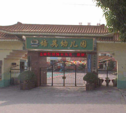 肇庆市鼎湖区培英幼儿园