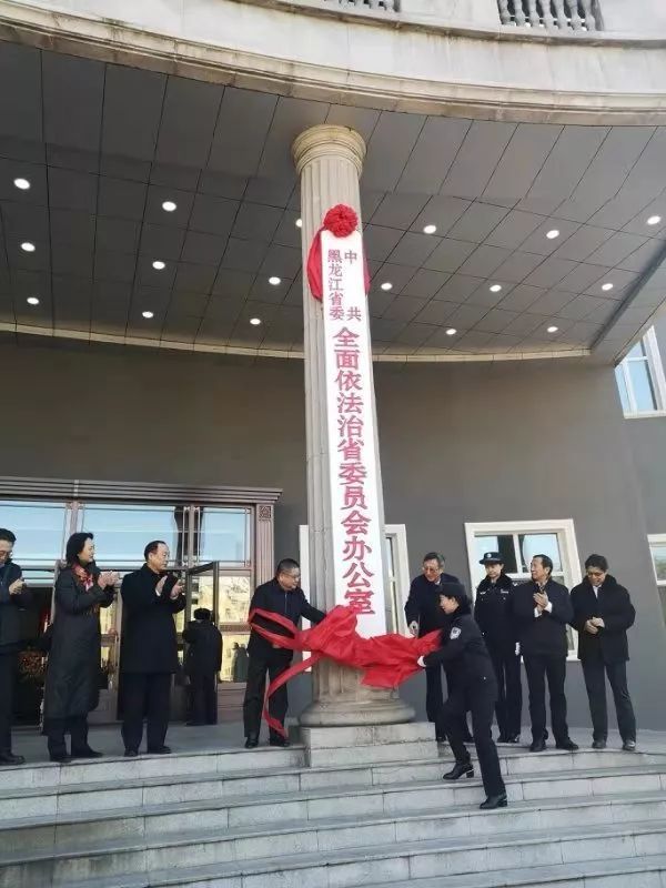 中共黑龙江省委全面依法治省委员会办公室揭牌仪式在省司法厅举行