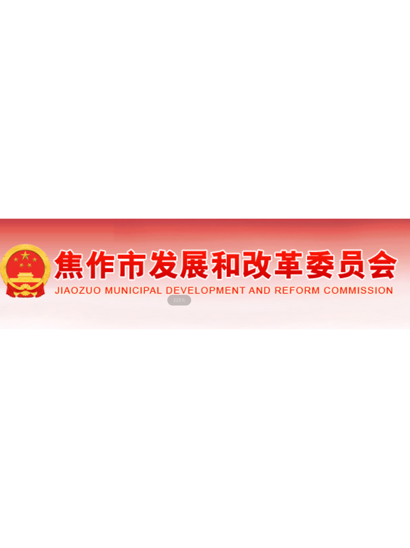 焦作市发展和改革委员会