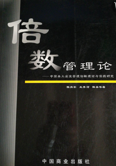 ">《倍数管理论》是中国商业出版社出版的图书,作者是陈洪安,王秀河