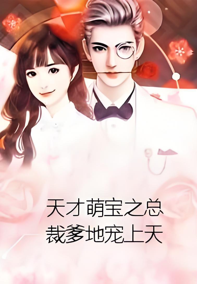 data-id="gn0bopuvy6">《天才萌宝之总裁爹地宠上天》是连载于17k小说