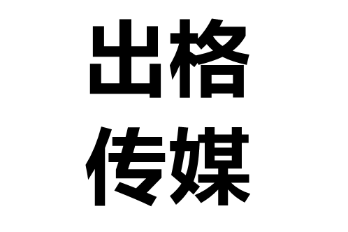 南昌出格文化传媒有限公司