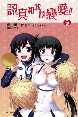 请认真和我恋爱无修版