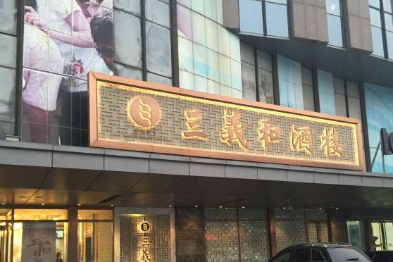 三义和酒楼(国奥村店)