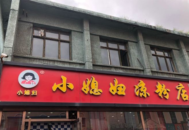  p>小媳妇凉粉(浑源县店)是一间位于大同市的餐厅. /p>