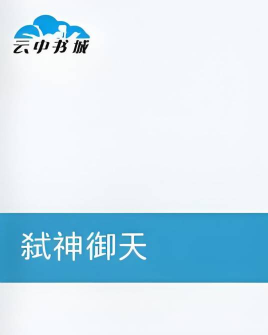 弑神御天_百度百科