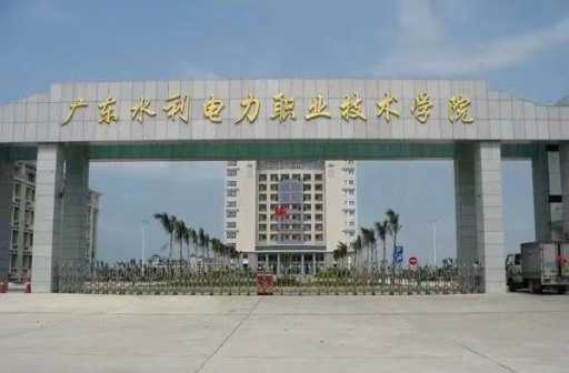 广东水利电力职业技术学院_百度百科