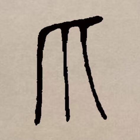 data-id="gnbubm6g0u">爪(拼音:zhǎo,zhuǎ)是汉语通用规范一级汉字