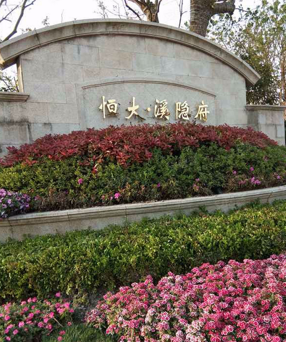  p>恒大·溪隐府位于无锡市宜兴市宜兴. /p>