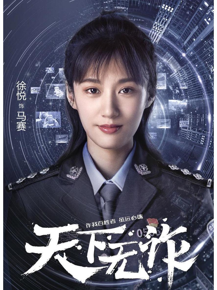 >马赛是电视剧《 a target="_blank" href="/item/天下无诈/20372573"