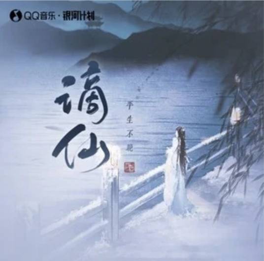 谪仙 （戏腔版）_百度百科