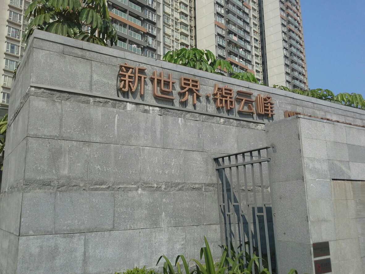  p>岭南新世界锦云峰位于广州市白云新城的中心位置,占地总面积130万