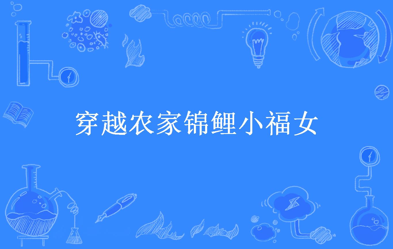 穿越农家锦鲤小福女