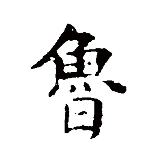  p>鲁(拼音:lǔ),汉语一级通用规范汉字(常用字).