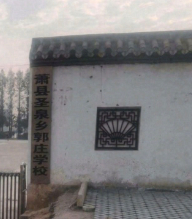 萧县圣泉乡郭庄学校