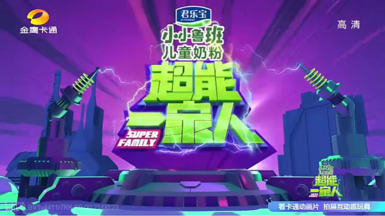  p data-id="gnbj6pm5pa"> 《超能一家人》是湖南金鹰卡通卫视全新