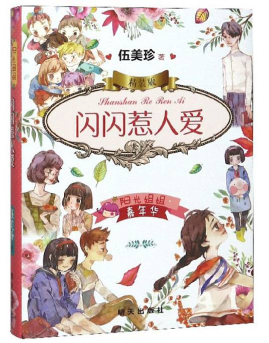阳光姐姐嘉年华精装版-闪闪惹人爱_百度百科