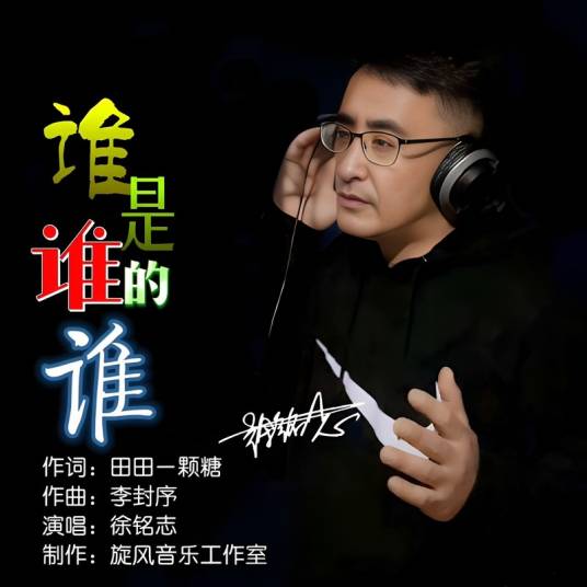 谁是谁的谁（徐铭志演唱的歌曲）_百度百科