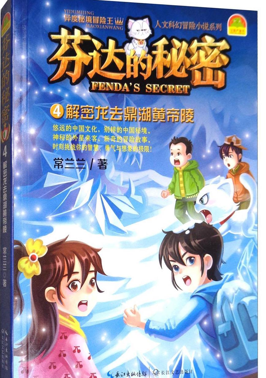 芬达的秘密4:解密龙去鼎湖黄帝陵