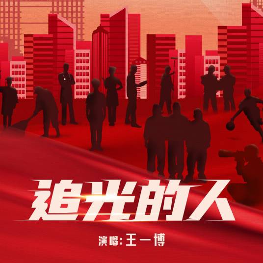 追光的人（王一博演唱的歌曲）_百度百科