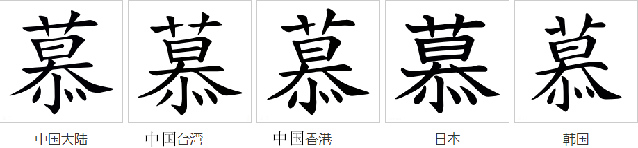 慕（汉语汉字）_百度百科