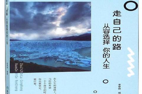 走自己的路,从容选择你的人生
