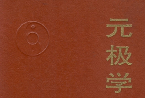  p>《元极学选编》是1994年科学出版社出版的图书,作者是张志祥. /p>