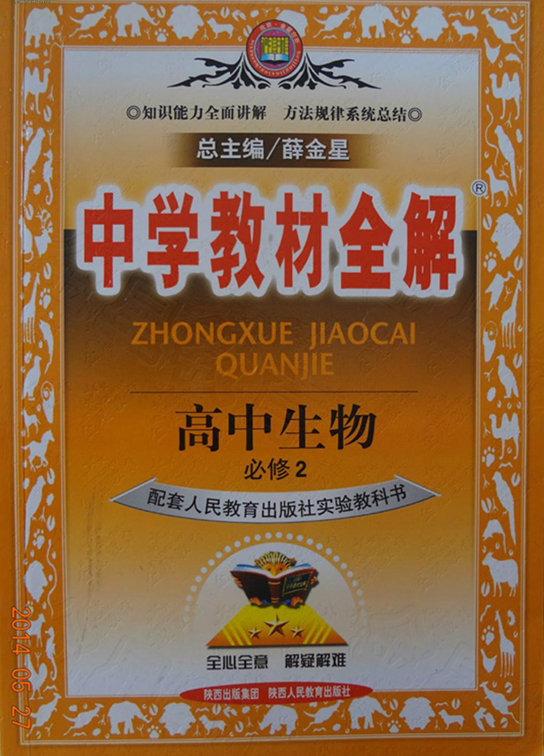 高中生物必修二教材
  第1张