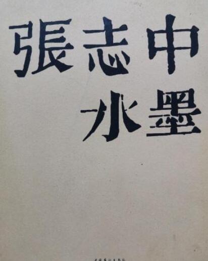 张志忠水墨画