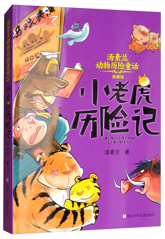 汤素兰动物历险童话:小老虎历险记