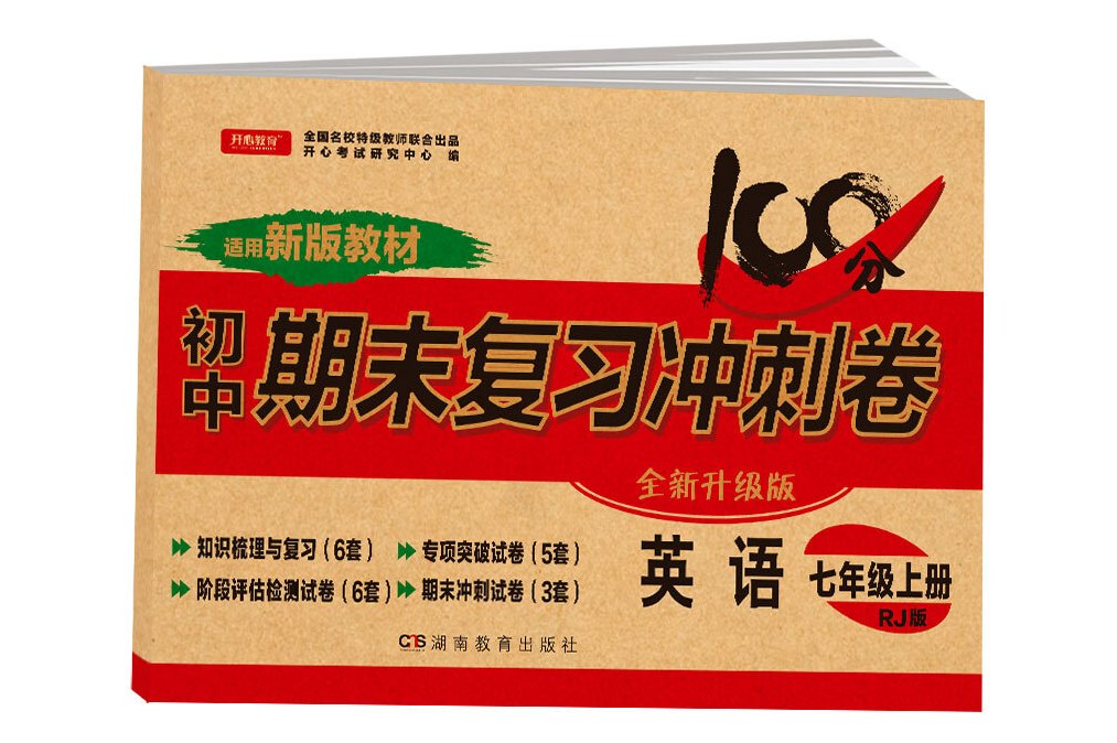 王后雄黄冈密卷初一七年级英语上册人教版初一英语教材同步试卷