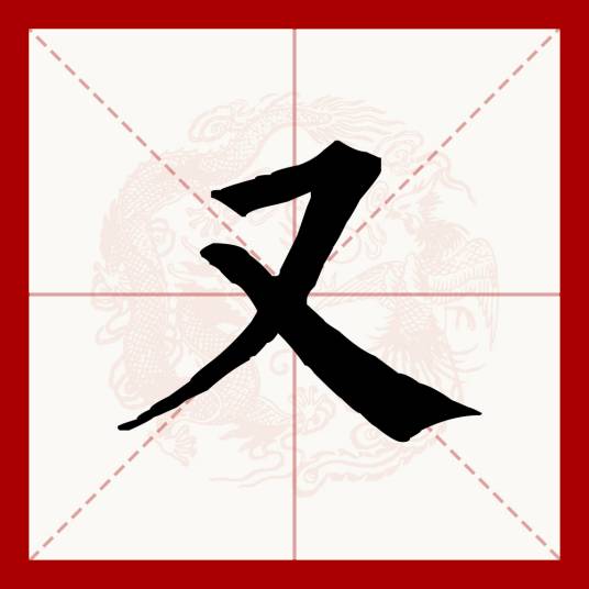 又（汉语文字）_百度百科