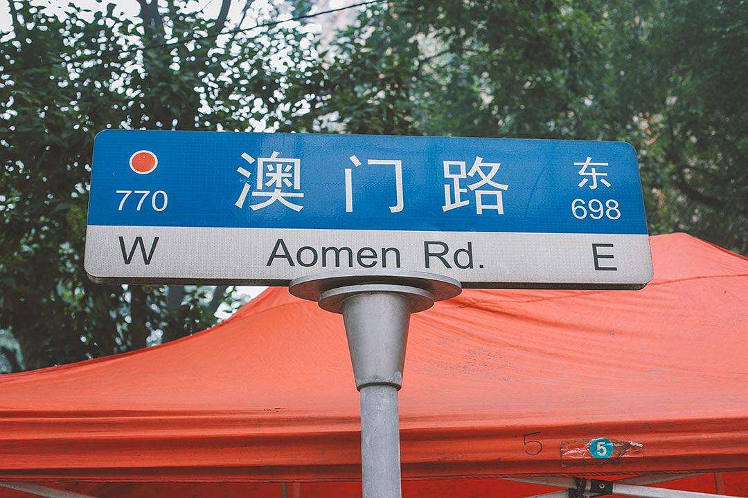 澳门路