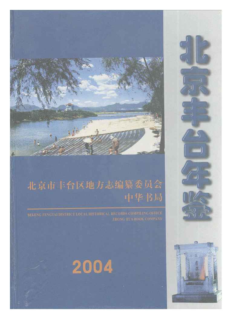 丰台年鉴2004》是2004年中华书局出版的一本书籍,书籍的作者是张大力
