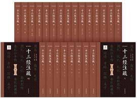 十三经注疏（2021年中华书局出版图书）_百度百科