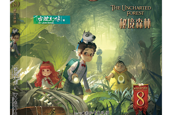 墨多多谜境冒险·阳光版8.秘境森林