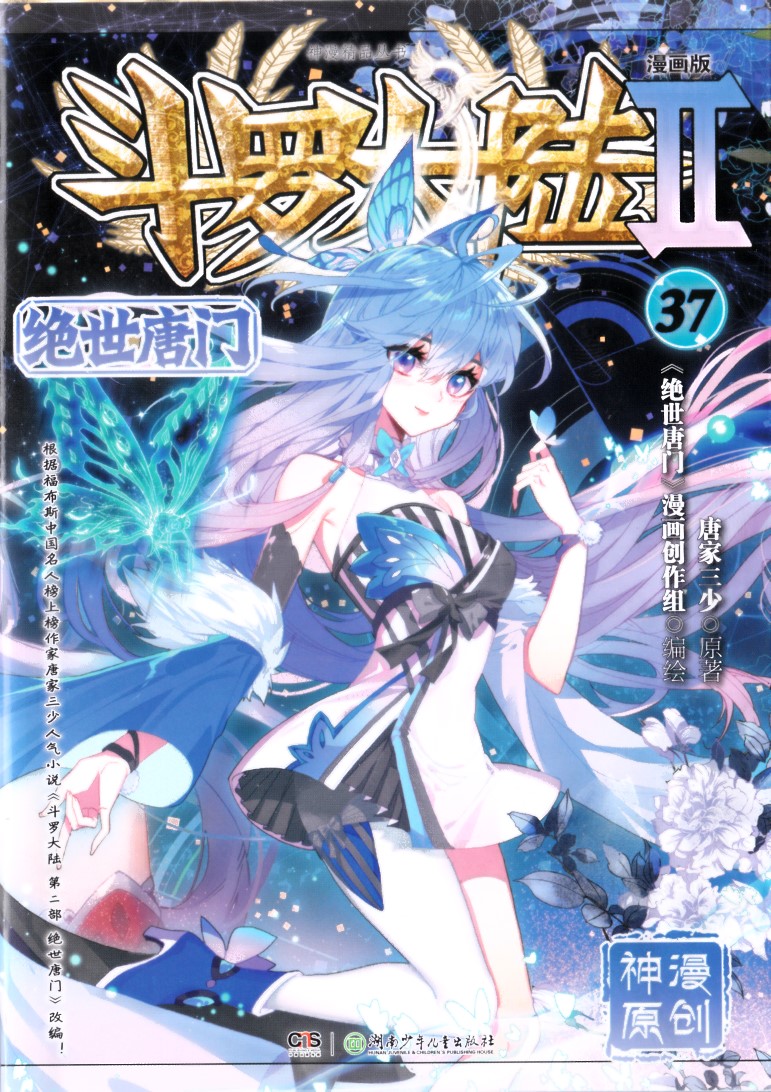 斗罗大陆Ⅱ绝世唐门漫画版37