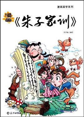 漫画国学系列漫画《朱子家训》