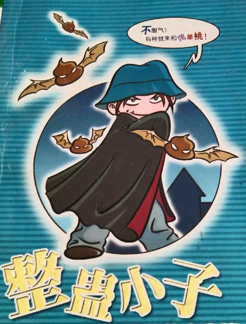 p3imup">《整蛊小子》是2004年吉林美术出版社出版的书籍,作者是刘飒