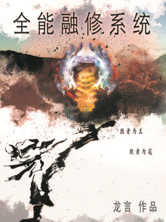 全能修炼系统 全网资源