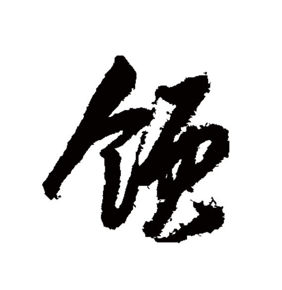  p data-id="gnywyod2oo">领(拼音:lǐng),汉语一级通用规范汉字(常用