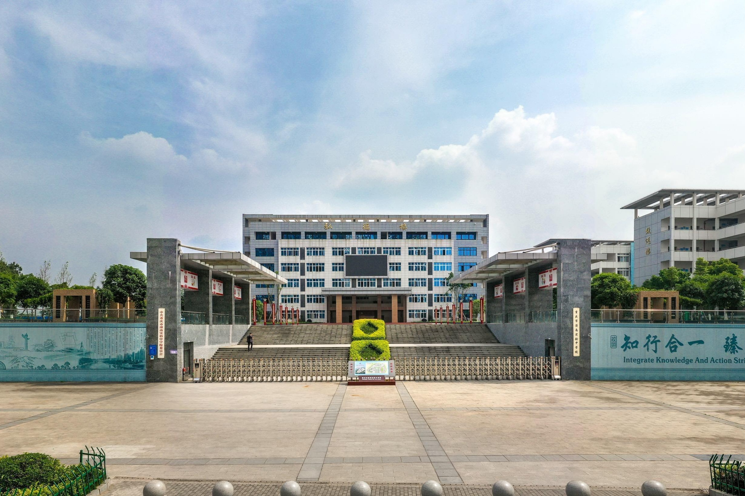 重庆市潼南区实验中学校
